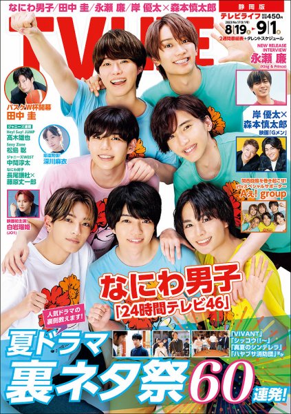 TV LIFE （テレビライフ） 静岡版 2023年9/1号 (発売日2023年08月16日) 表紙
