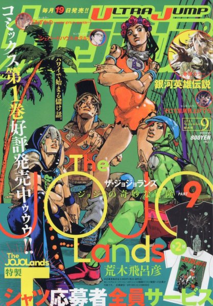 週刊少年ジャンプ ウルトラジャンプ STEEL BALL RUN まとめ売り ウルトラジャンプ 2023年9月号 (発売日2023年08月19日) | 雑誌/定期