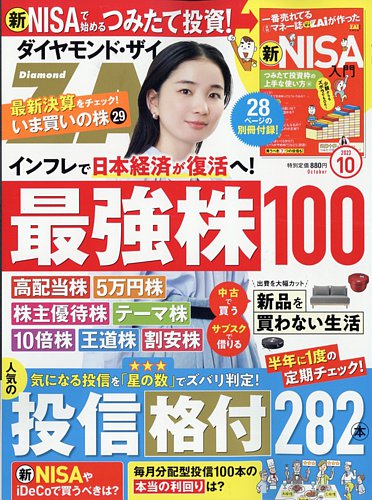 ダイヤモンドZAi（ザイ） 2023年10月号 (発売日2023年08月21日) | 雑誌 