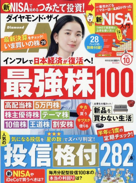 ダイヤモンドZAi（ザイ） 2023年10月号 (発売日2023年08月21日) | 雑誌