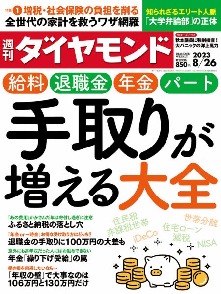 週刊ダイヤモンド（Diamond WEEKLY） 2023年8/26号 (発売日2023年08月21日) 表紙