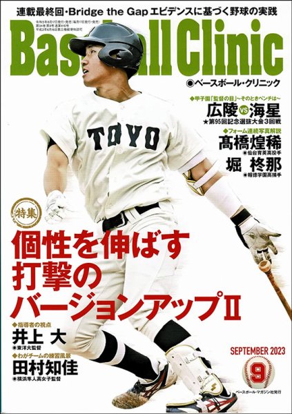 ベースボールクリニック 2023年9月号 (発売日2023年08月17日) 表紙