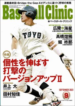 ベースボールクリニック 2023年9月号 (発売日2023年08月17日) 表紙