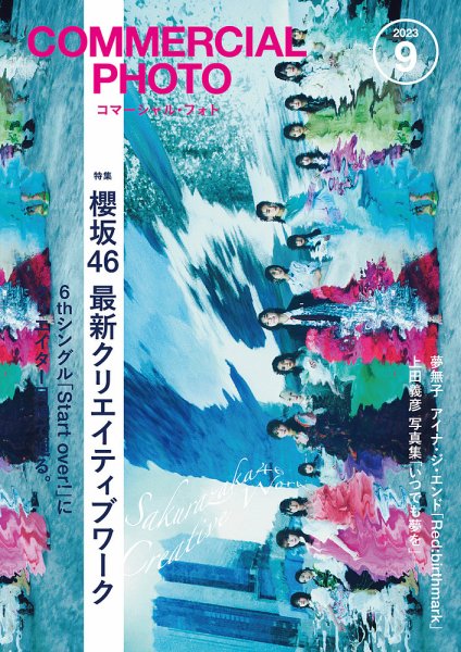 コマーシャル・フォト(COMMERCIAL PHOTO) 2023年9月号 (発売日2023年08月12日) 表紙