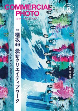 コマーシャルフォト2023　COMMERCIAL PHOTO 全12冊 コマーシャル・フォト2023年8月号 - 株式会社玄光社