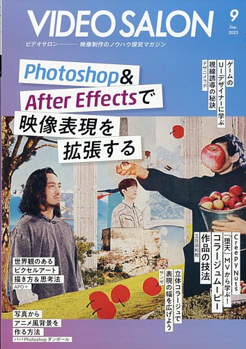 ビデオサロン 2023年9月号 (発売日2023年08月19日) | 雑誌/電子書籍