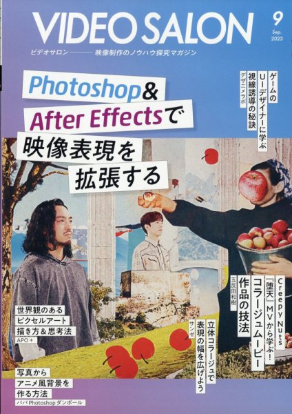 ビデオサロン 2023年9月号 (発売日2023年08月19日) 表紙