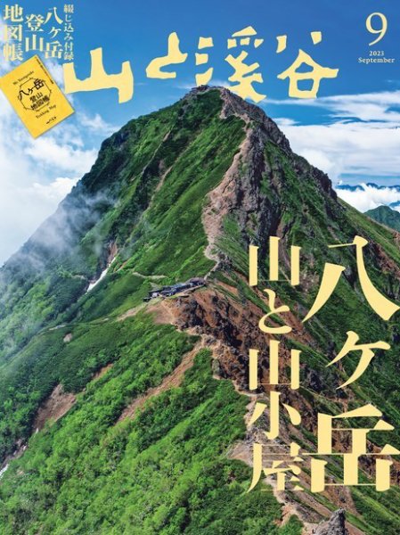 山と溪谷 2023年9月号 (発売日2023年08月12日) 表紙