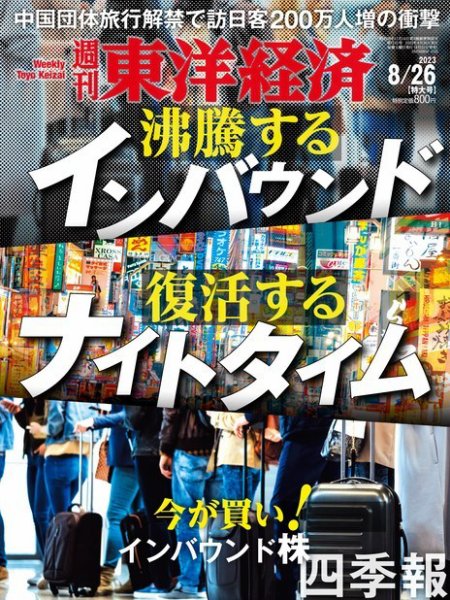 週刊東洋経済 2023年8/26号 (発売日2023年08月21日) 表紙