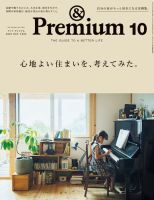 ＆Premium（アンドプレミアム） 2023年10月号 表紙