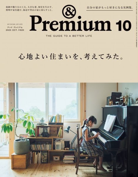 ＆Premium（アンドプレミアム） 2023年10月号 (発売日2023年08月19日) 表紙