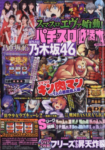 パチスロ必勝本 2023年10月号 (発売日2023年08月21日) 表紙