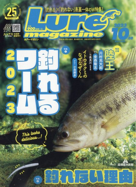 Lure magazine（ルアーマガジン） 2023年10月号 (発売日2023年08月21日) 表紙