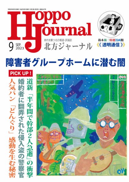 北方ジャーナル 2023年9月号 (発売日2023年08月15日) 表紙