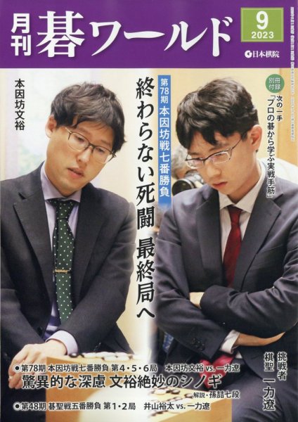 月刊碁ワールド 2023年9月号 (発売日2023年08月19日) 表紙