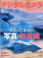デジタルカメラマガジン 2023年9月号 表紙