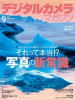 デジタルカメラマガジン 2023年9月号 (発売日2023年08月19日) 表紙