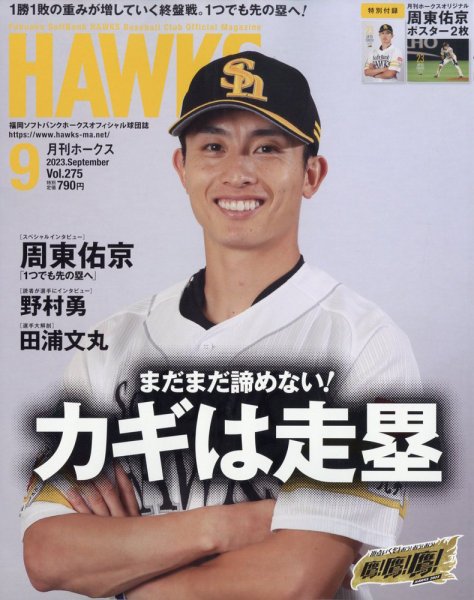 月刊Hawks（ホークス） 2023年9月号 (発売日2023年08月21日) | 雑誌