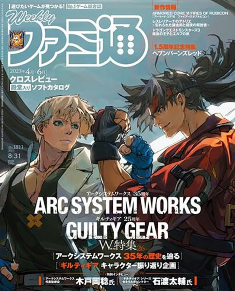 週刊ファミ通 2023年8/31号 (発売日2023年08月17日) 表紙