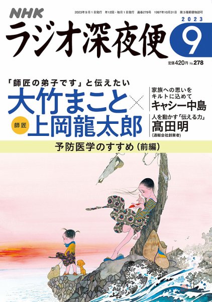 ＮＨＫ　ラジオ深夜便 2023年9月号 (発売日2023年08月18日) 表紙