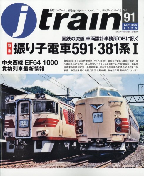 Jトレイン（ジェイトレイン） 2023年10月号 (発売日2023年08月21日) 表紙