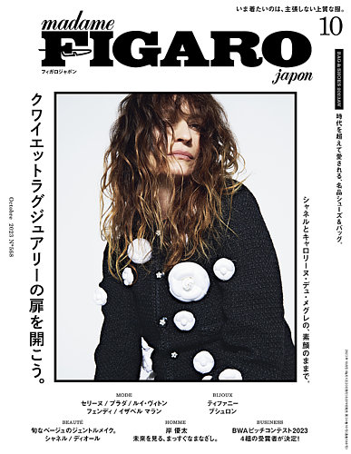 フィガロジャポン(madame FIGARO japon) 2023年10月号 (発売日2023年08