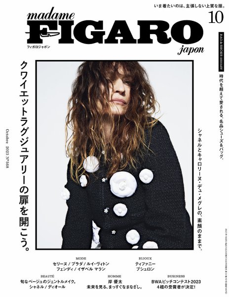 フィガロジャポン(madame FIGARO japon) 2023年10月号 (発売日2023年08月19日) 表紙