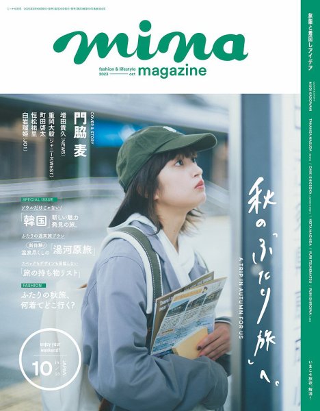 mina（ミーナ） 2023年10月号 (発売日2023年08月19日) 表紙