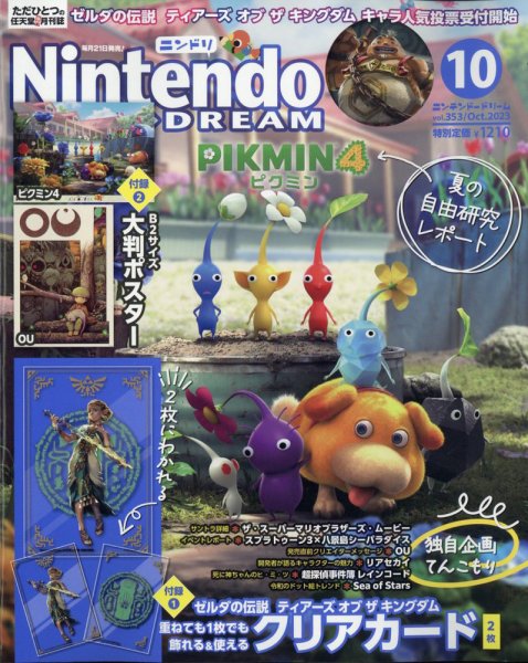 Nintendo DREAM（ニンテンドードリーム） 2023年10月号 (発売日2023年08月21日) 表紙