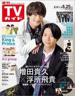 週刊TVガイド石川・富山・福井版 2023年8/25号 (発売日2023年08月16日) 表紙