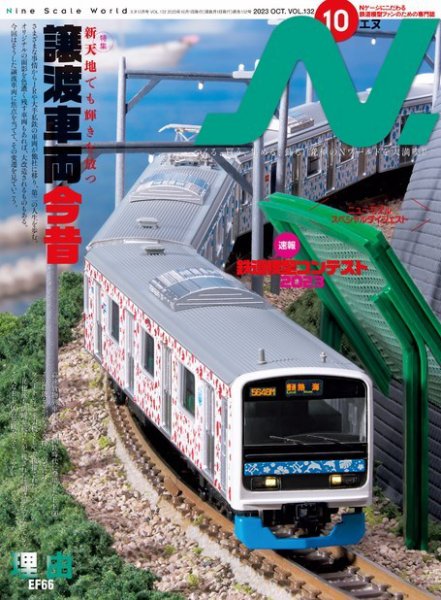N.（エヌ） 2023年10月号 (発売日2023年08月19日) 表紙