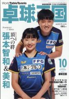 卓球王国 2023年10月号 表紙