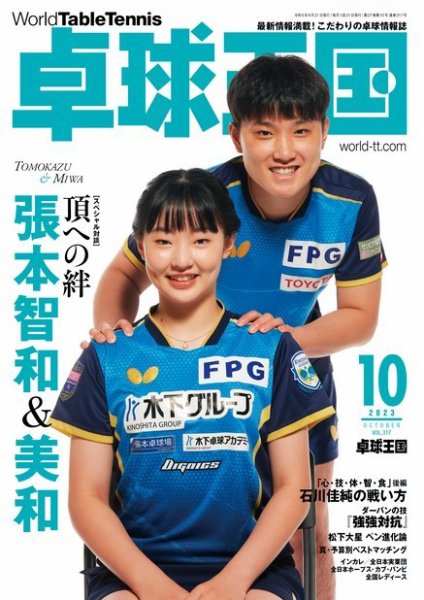 卓球王国 2023年10月号 (発売日2023年08月21日) 表紙