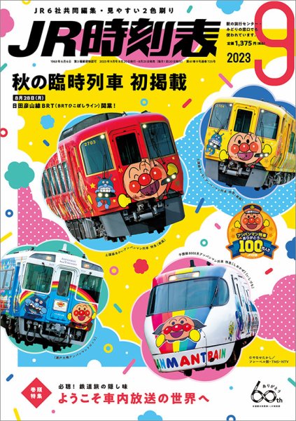 JR時刻表 2023年9月号 (発売日2023年08月25日) 表紙