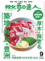 散歩の達人 2023年9月号 (発売日2023年08月21日) 表紙