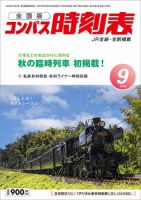 コンパス時刻表 2023年9月号 表紙