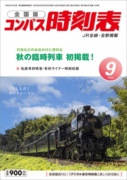 コンパス時刻表 2023年9月号 (発売日2023年08月25日) 表紙