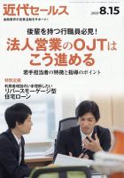 近代セールス 2023年8/15号 表紙