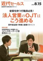 近代セールス 2023年8/15号 表紙