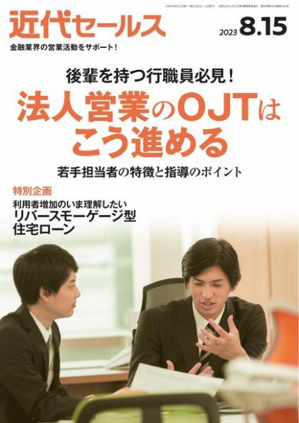 近代セールス 2023年8/15号 (発売日2023年08月07日) 表紙
