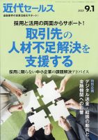 近代セールス 2023年9/1号 表紙
