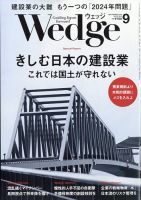 Wedge（ウェッジ） 2023年9月号 表紙