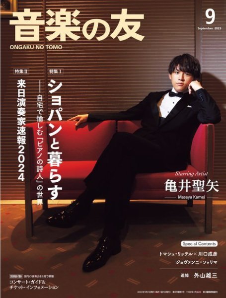 音楽の友 2023年9月号 (発売日2023年08月18日) 表紙
