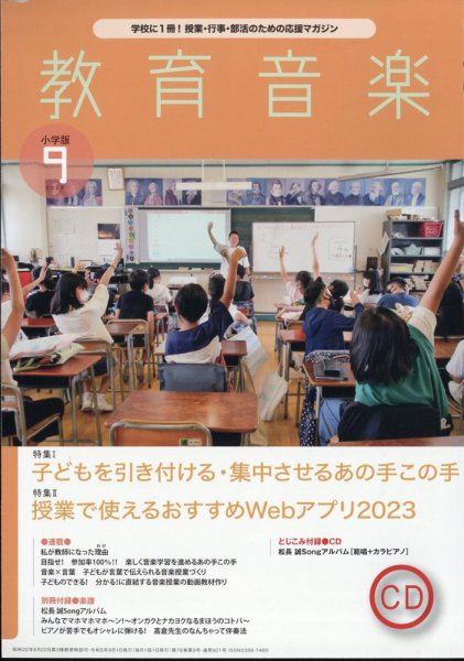 教育音楽 2023年9月号 (発売日2023年08月18日) 表紙