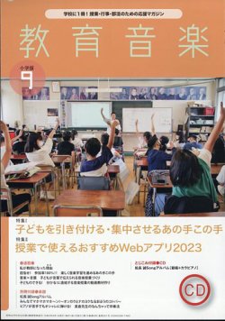 教育音楽 2023年9月号 (発売日2023年08月18日) 表紙