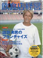 飲食店経営 23年9月号 表紙
