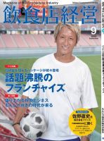 飲食店経営 23年9月号 (発売日2023年08月12日) 表紙