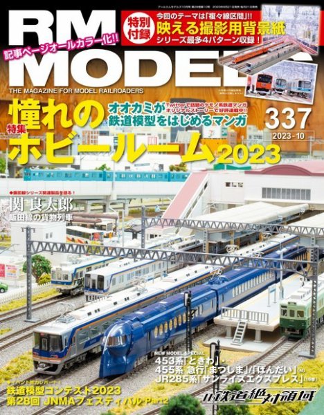 RM MODELS（RMモデルズ） 2023年10月号 (発売日2023年08月21日) 表紙