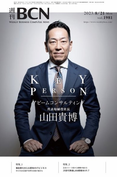 週刊BCN vol.1981 (発売日2023年08月21日) 表紙