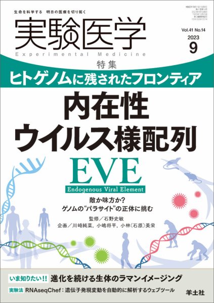 実験医学 Vol.41No.14 (発売日2023年08月20日) 表紙